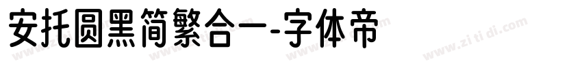 安托圆黑简繁合一字体转换