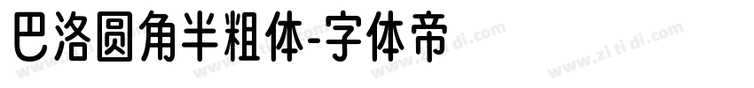 巴洛圆角半粗体字体转换