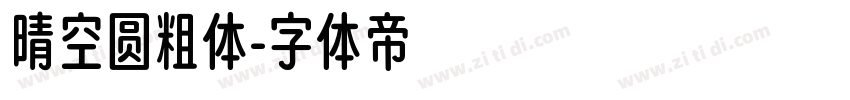 晴空圆粗体字体转换