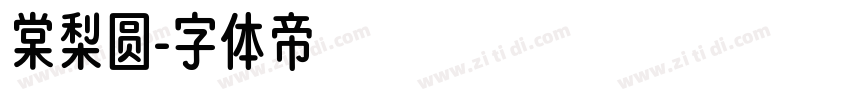 棠梨圆字体转换