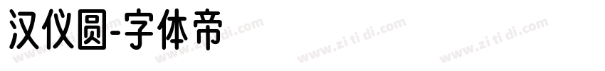 汉仪圆字体转换