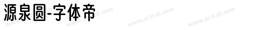 源泉圆字体转换