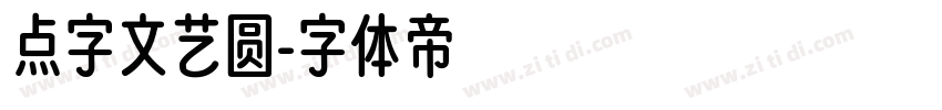 点字文艺圆字体转换