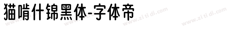 猫啃什锦黑体字体转换