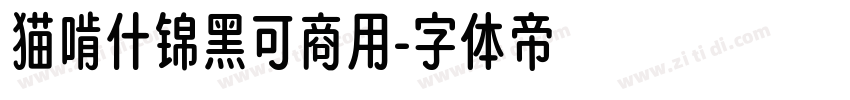 猫啃什锦黑可商用字体转换