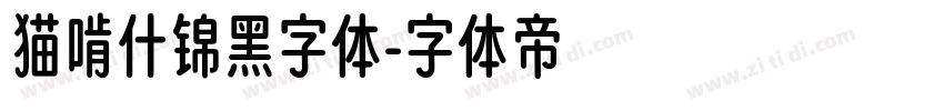 猫啃什锦黑字体字体转换