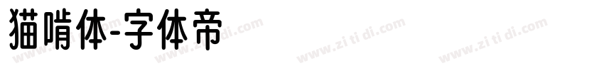 猫啃体字体转换