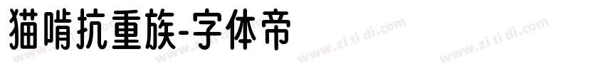 猫啃抗重族字体转换