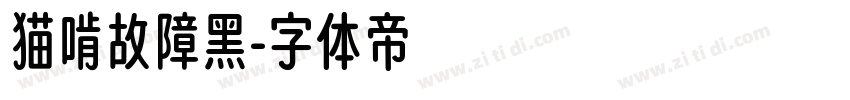 猫啃故障黑字体转换