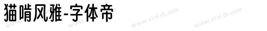 猫啃风雅字体转换
