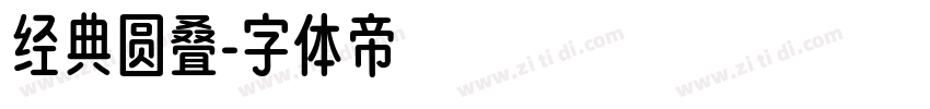 经典圆叠字体转换