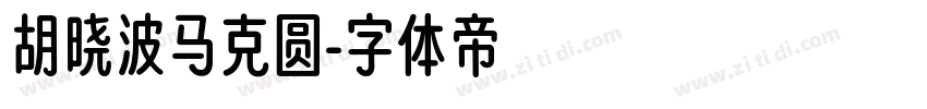 胡晓波马克圆字体转换