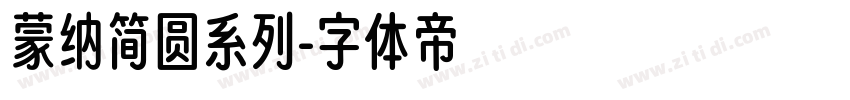 蒙纳简圆系列字体转换