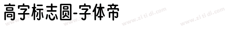 高字标志圆字体转换
