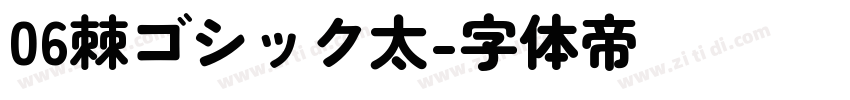 06棘ゴシック太字体转换