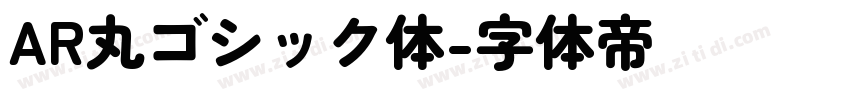 AR丸ゴシック体字体转换