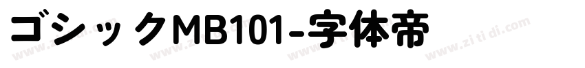 ゴシックMB101字体转换