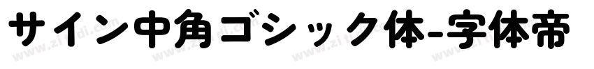 サイン中角ゴシック体字体转换