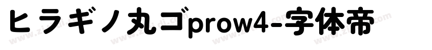 ヒラギノ丸ゴprow4字体转换