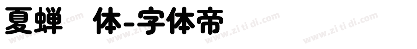 夏蝉圆体字体转换