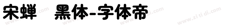 宋蝉圆黑体字体转换