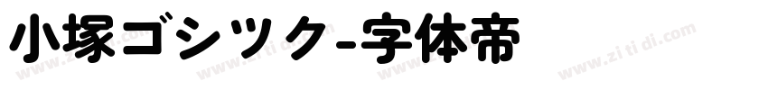 小塚ゴシツク字体转换