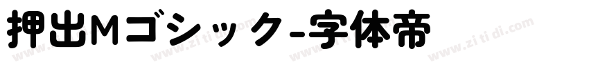 押出Mゴシック字体转换