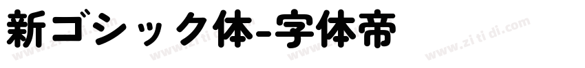 新ゴシック体字体转换