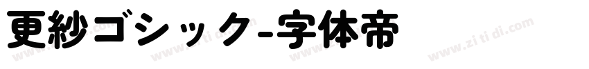 更紗ゴシック字体转换