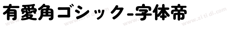 有愛角ゴシック字体转换