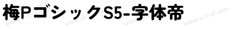 梅PゴシックS5字体转换