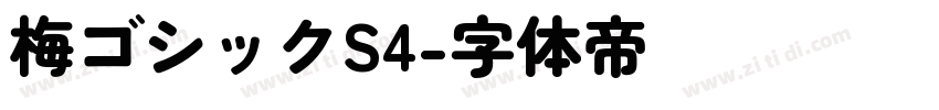 梅ゴシックS4字体转换