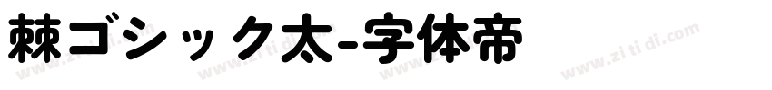 棘ゴシック太字体转换