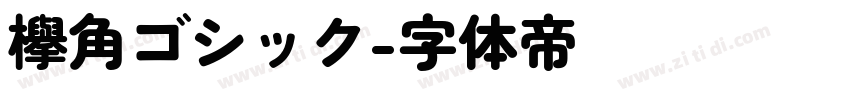 欅角ゴシック字体转换