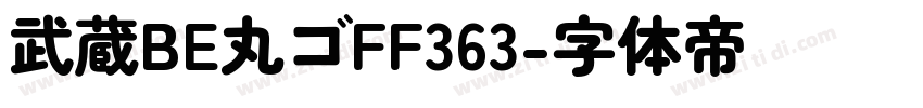 武蔵BE丸ゴFF363字体转换
