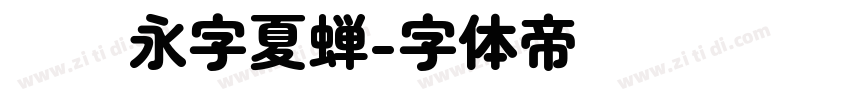汉仪永字夏蝉字体转换