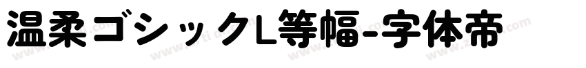 温柔ゴシックL等幅字体转换