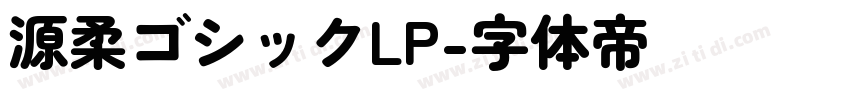 源柔ゴシックLP字体转换