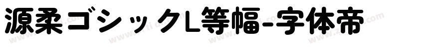 源柔ゴシックL等幅字体转换