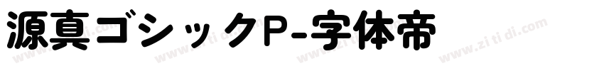 源真ゴシックP字体转换