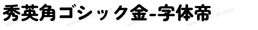 秀英角ゴシック金字体转换