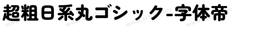 超粗日系丸ゴシック字体转换