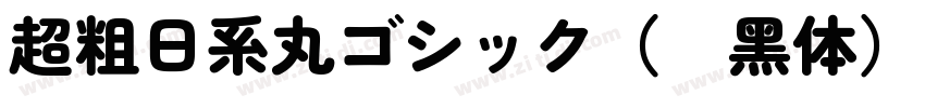 超粗日系丸ゴシック（圆黑体）字体转换