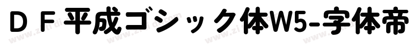 ＤＦ平成ゴシック体W5字体转换