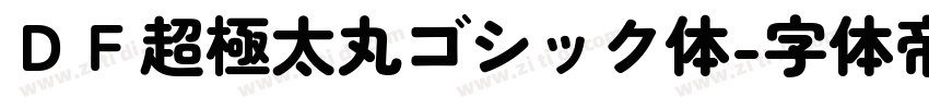ＤＦ超極太丸ゴシック体字体转换