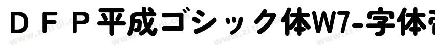 ＤＦＰ平成ゴシック体W7字体转换