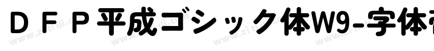 ＤＦＰ平成ゴシック体W9字体转换
