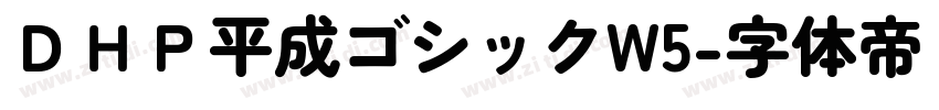 ＤＨＰ平成ゴシックW5字体转换