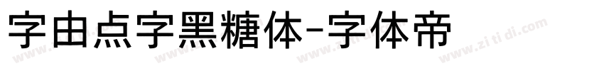字由点字黑糖体字体转换