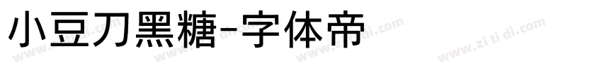 小豆刀黑糖字体转换